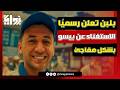 لـ سبب مجهول بلبن تعلن رسمي ا الاستغناء عن بيسو بشكل مفاجئ رغم نجاحه الكبير معاهم 