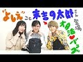 【付録開封】沸いたー！“よしえ”こと末吉9太郎さんと“オタ活バッグ”を開封【studio CLIP新作】