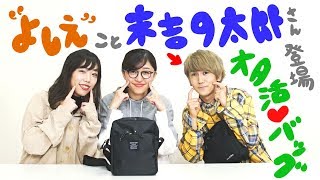【付録開封】沸いたー！“よしえ”こと末吉9太郎さんと“オタ活バッグ”を開封【studio CLIP新作】