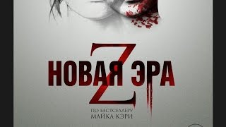 «Новая эра Z» — фильм в СИНЕМА ПАРК
