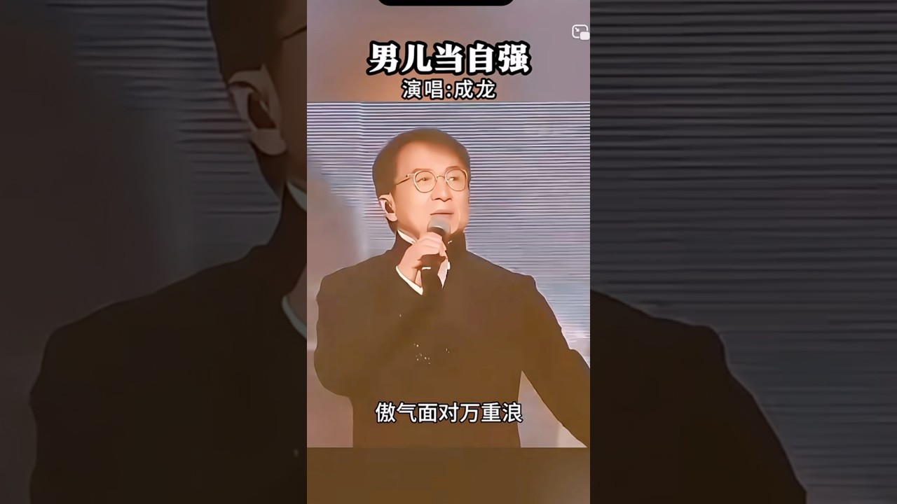 成龙《男儿当自强》 - YouTube