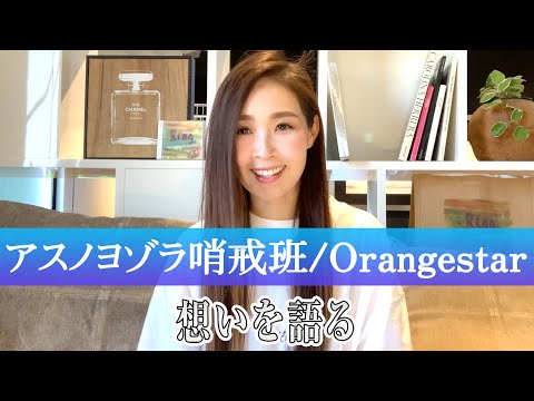【Rinaトーキング】『アスノヨゾラ哨戒班/Orangestar』　の想いを語る