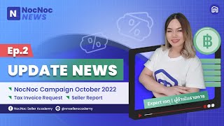 NocNoc NEWS EP.2 : เรียนรู้เกี่ยวกับ October Campaign 2022, Tax Invoice Request และ Seller Report