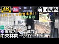 【16年ぶりの新型車両!! 4K字幕付き前面展望】東急2020系 中央林間→押上 東急田園都…