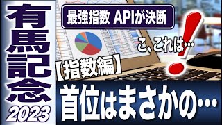 有馬記念2023　指数編　最強指数APIが混戦に断！　数値トップはまさかの伏兵！？　【計算する血統】No.205