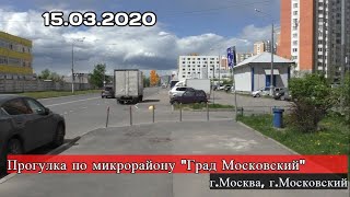 Прогулка по микрорайону &quot;Град Московский&quot; (г.Москва, г.Московский)