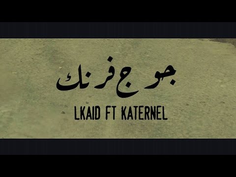 LKAID FT KATERNEL (jouj frank جوج فرنك) ( Official video ) @LKAIDPRODUCTION