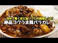 【プロの時短レシピ】これを足すだけで格別に旨い1日煮込んだ様に味わい深くなる『絶品コク旨豚バラカレー』Pork rose curry directly by Professional