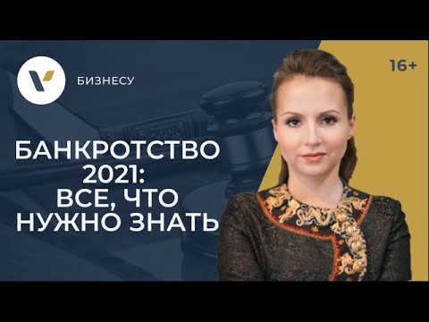 Банкротство физических лиц 2021. Пошаговая инструкция