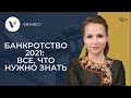 Банкротство физических лиц 2021. Пошаговая инструкция