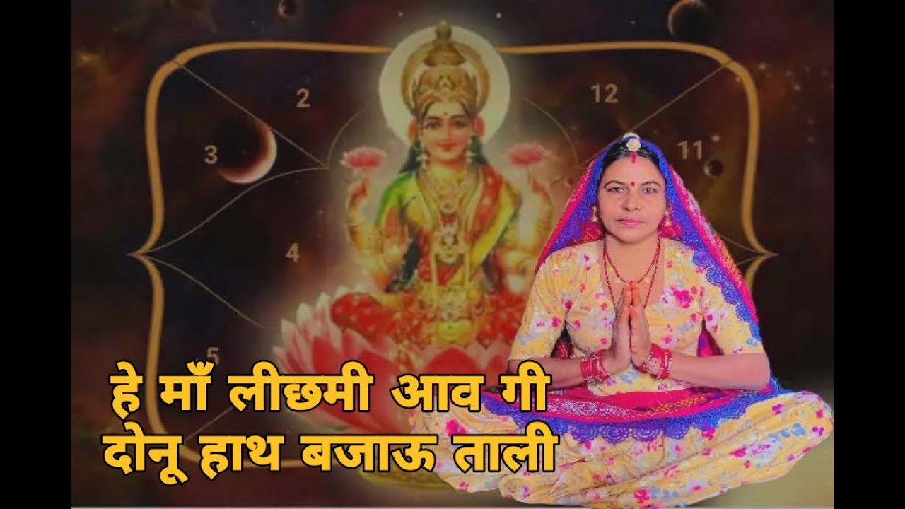 हे माँ लीछमी आव गी दोनू हाथ बजाऊ ताली ताता सा पानी भरी बाल्टी हे माँ लीछमी नाव गी।। शारदा सिद्ध