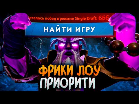 ФРИКИ ИЗ ЛОУ ПРИОРИТИ в ДОТЕ