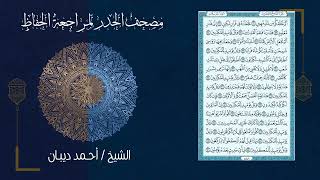 سورة المرسلات 77 مصحف الحدر لمراجعة الحفاظ بصوت القارئ الشيخ د أحمد ديبان زمزمة