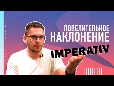 Урок немецкого языка #29. Повелительное наклонение — Imperativ!