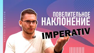 Урок немецкого языка #29. Повелительное наклонение - Imperativ!