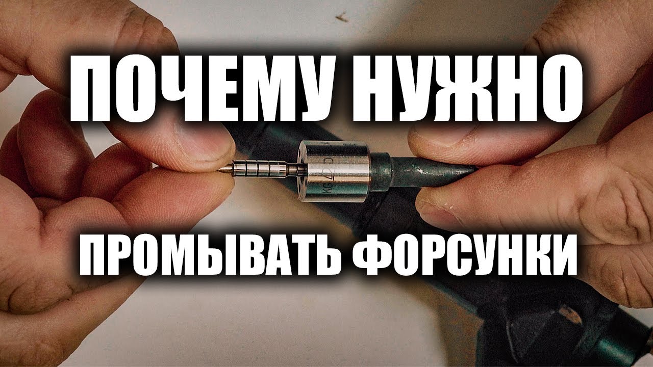 🔸 Зачем промывать форсунки на дизеле. Самый подробный разбор в сети. Ниссан Патфайндер