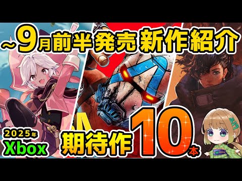 【Xbox最新情報】2025年9月前半発売の期待作を10本紹介!【Xbox Game pass】