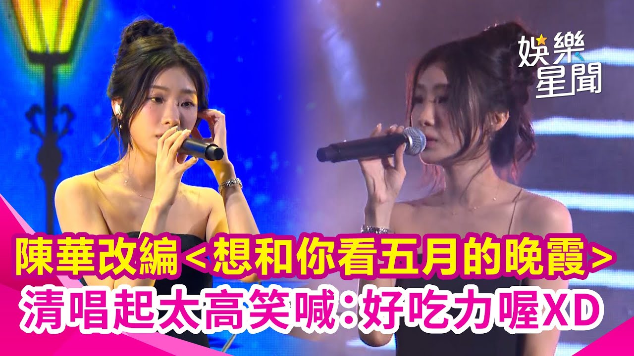 【大稻埕夏日節】陳華演唱《想和你看五月的晚霞》改編版！清唱《這麼多年》音起太高笑喊：唱得好吃力｜三立娛樂星聞
