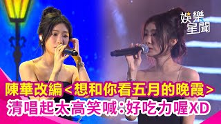 【大稻埕夏日節】陳華演唱《想和你看五月的晚霞》改編版！清唱《這麼多年》音起太高笑喊：唱得好吃力｜三立娛樂星聞