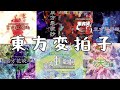 変拍子のゲームBGM集10 (東方変拍子)