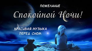 Спокойной Ночи! Сладких Снов! Красивая Музыка для сна! Красивое Пожелание Доброй Ночи!