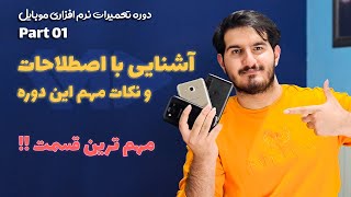 Mobile Course P1  | آموزش نرم افزار موبایل: آشنایی با اصطلاحات screenshot 5