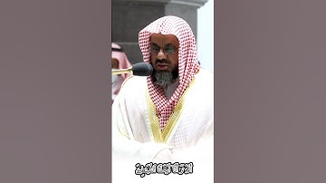 تلاوة لأواخر سورة مريم لفجرية من فجريات الشيخ سعود الشريم _الجزء الأول_ 🤍🕋