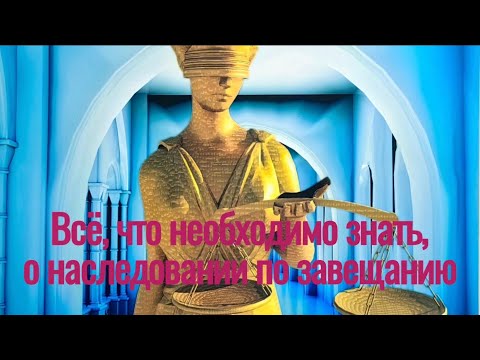 Всё, что необходимо знать, о наследовании по завещанию. Беседа с адвокатом о наследовании, часть 2