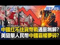 中國經濟危機