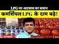 LPG के दाम बढ़े: कमर्शियल सिलेंडर के दाम बढ़ाए जाने क्या बोले Nitin Agrawal | DDNRST