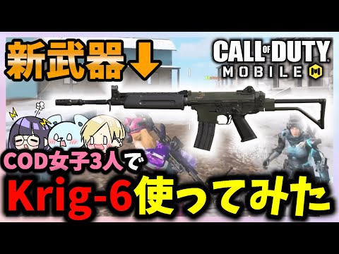 【CODモバイル】新武器Krig-6使って冒険してきたらｗｗ【バトロワ】#codmobile #cod