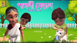 পগল বডল Kids Animation Song Kids Cartoon Bengali Rhymes Khuku Moni Vol 1 Pagli Beral