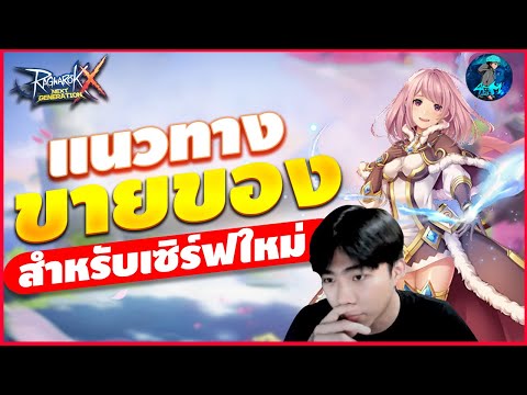 ROX : แนวทางขายของ สำหรับเซิร์ฟเปิดใหม่