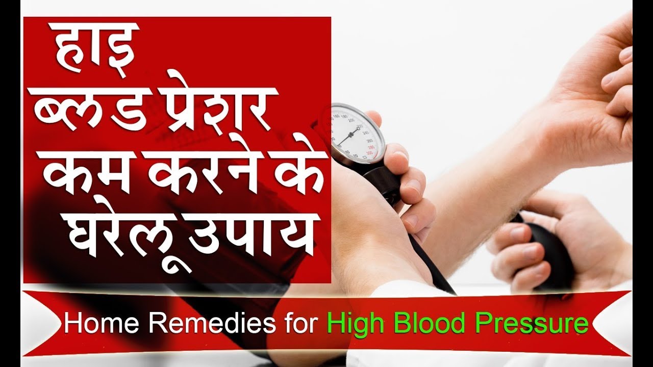 healthcaretips High Blood Pressure के लक्षण और कम करने के उपाय, Bp kam