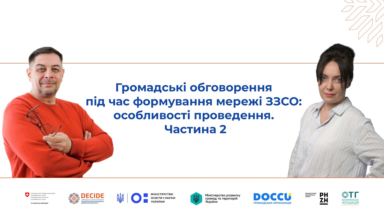 Громадські обговорення під час формування мережі ЗЗСО: особливості проведення. Частина 2 (відео)
