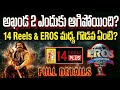 అఖండ 2 రిలీజ్ ఎందుకు ఆగిపోయింది? | 14 Reels &amp; EROS మధ్య  గొడవ ఏంటి? | Akhanda 2 Latest Telugu Update