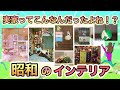 実家ってこんなんだったよね!?昭和40・50年代のインテリアが見たい!
