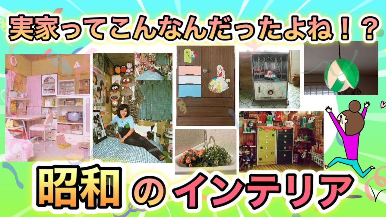 実家ってこんなんだったよね！？昭和40・50年代のインテリアが見たい！