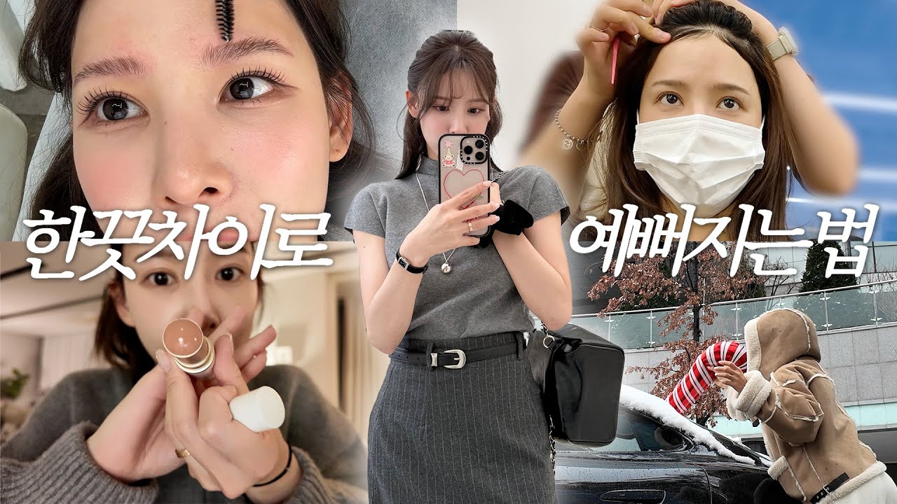 (SUB) 새해맞이 남 몰래 예뻐지는 법🤫 | 광고❌ 올영 찐추천템 | 배우들은 다 한다는 **펌👀 | 장꾸 남희두와 하루🐼