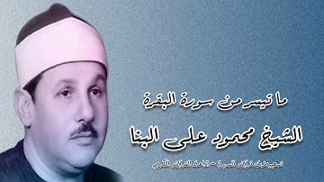 سورة البقرة (١٩٦-٢٠٩) - (٢٨٥-٢٨٦) - الشيخ محمود على البنا - رحمه الله