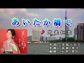 あいたか橋で  出光仁美 カバー