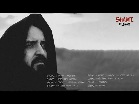 SHAMI - Заново (Альбом "Родная",  2023)