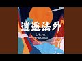 逍遥法外 Feat 朱旭BooBoo 逍遥法外 Feat 朱旭BooBoo