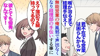 【漫画】営業部で全然契約が取れない無能な俺。風邪で声が出なくなり一時的に経理部の手伝いをすることになった「もう戻ってくるなｗ」俺を見下す営業の同僚と部長→経理の同僚「あなたは優秀だよ」【マンガ動画】