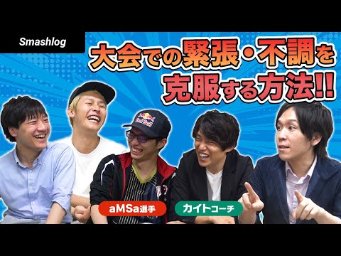 【スマブラSP】aMSa選手&カイトコーチ直伝！大会で緊張や不調に左右されない方法 | SmashlogTV