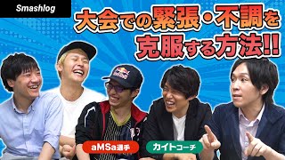 【スマブラSP】aMSa選手&カイトコーチ直伝！大会で緊張や不調に左右されない方法 | SmashlogTV