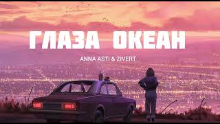 Anna Asti & Zivert - Глаза Океан | Музыка 2023