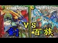 デュエマ対戦動画「ドギラゴン剣VSプチョヘンザ」＜宿命のレジェンド対決＞ハムカツ団とドギラゴン縛り！