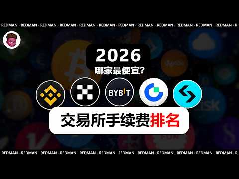 【web3】币圈TOP5交易所手续费：哪家最便宜？｜红孩儿Redman