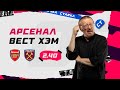 АРСЕНАЛ - ВЕСТ ХЭМ. Прогноз Елагина